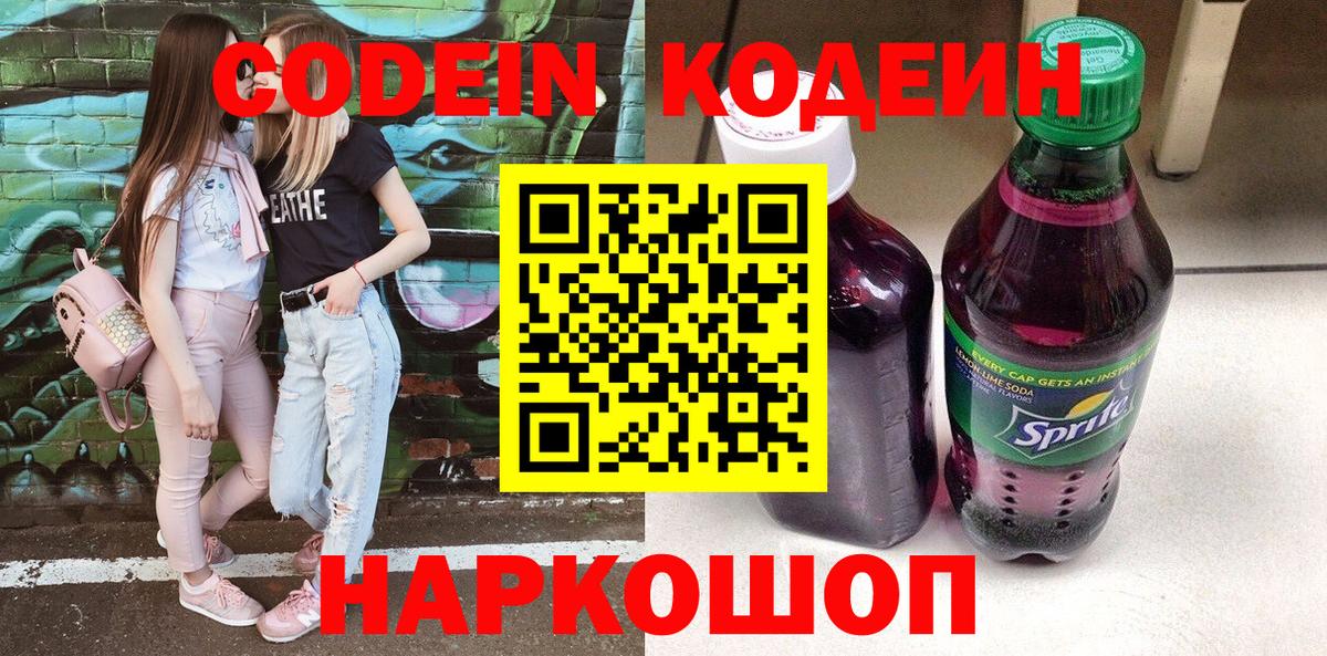 Кодеин Purple Drank Среднеуральск